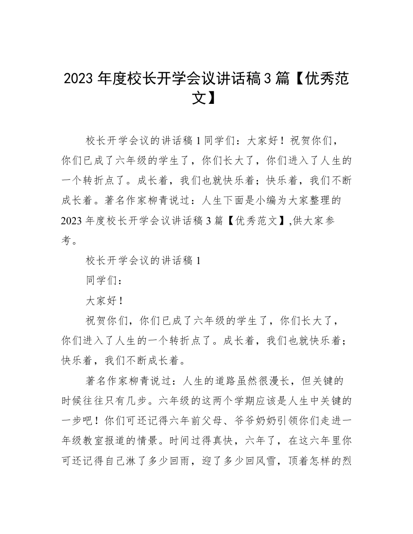 2023年度校长开学会议讲话稿3篇【优秀范文】