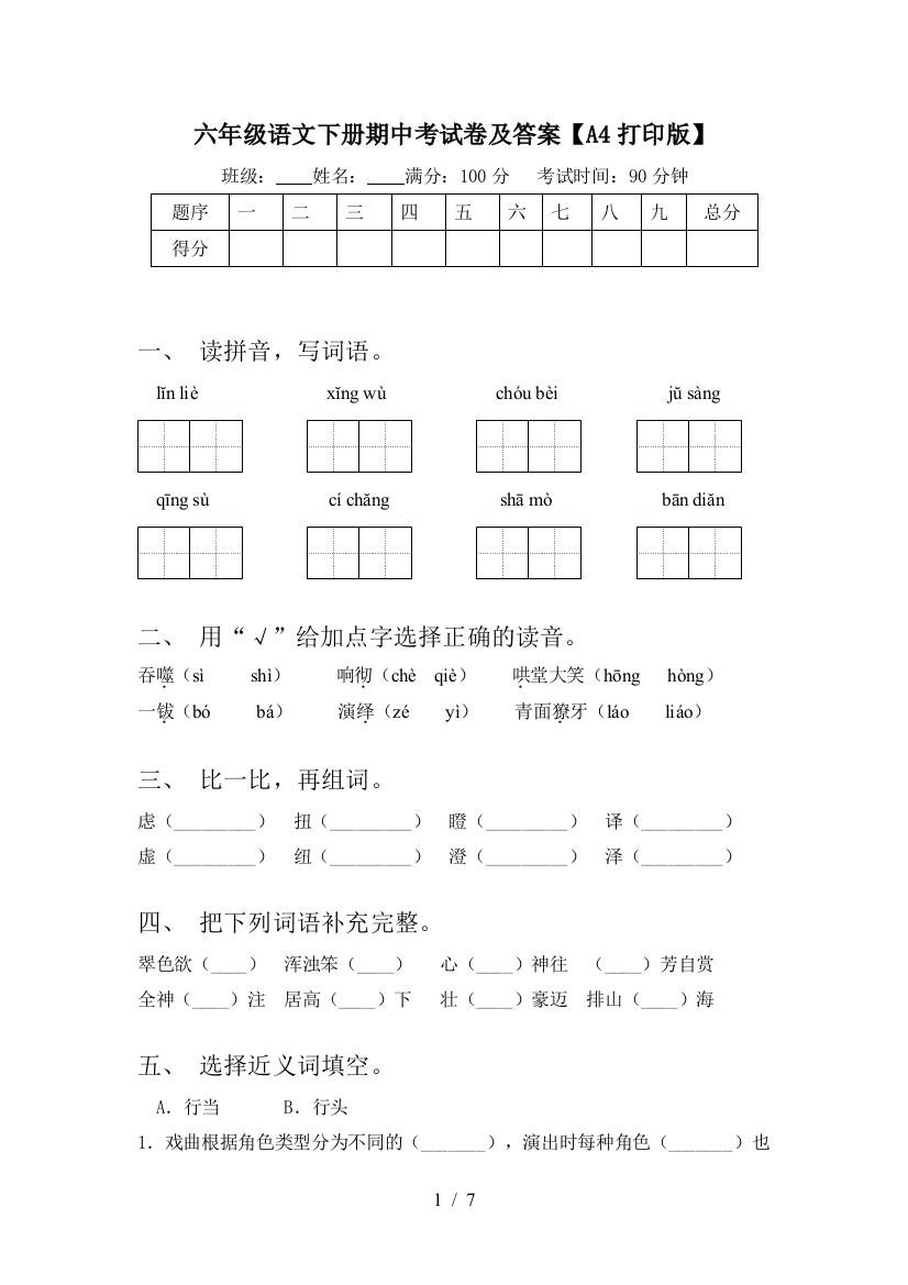 六年级语文下册期中考试卷及答案【A4打印版】