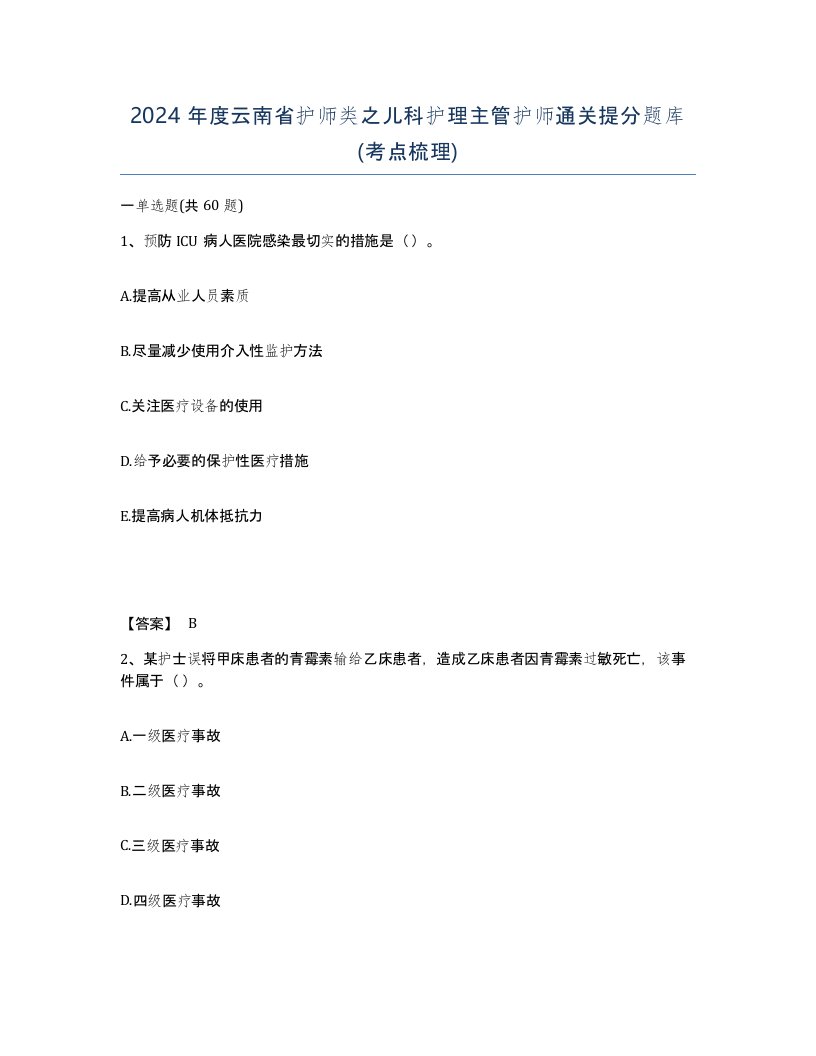 2024年度云南省护师类之儿科护理主管护师通关提分题库考点梳理