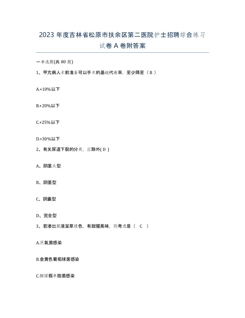 2023年度吉林省松原市扶余区第二医院护士招聘综合练习试卷A卷附答案