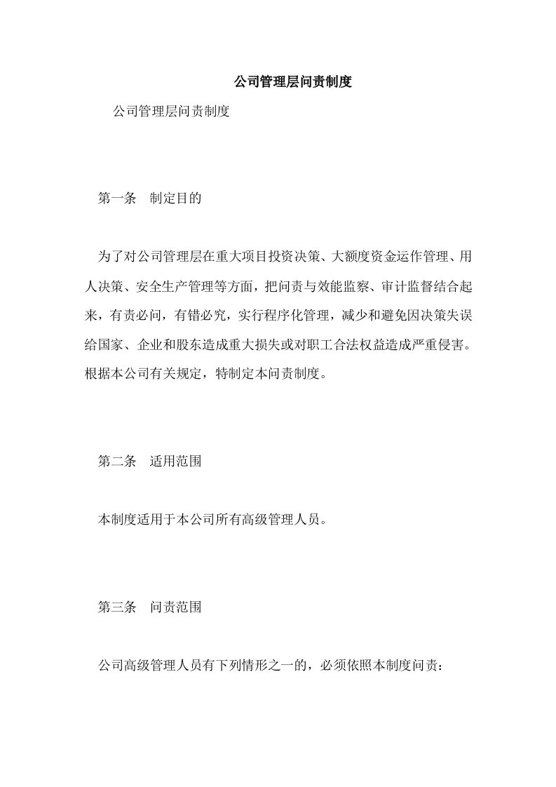 公司管理层问责制度