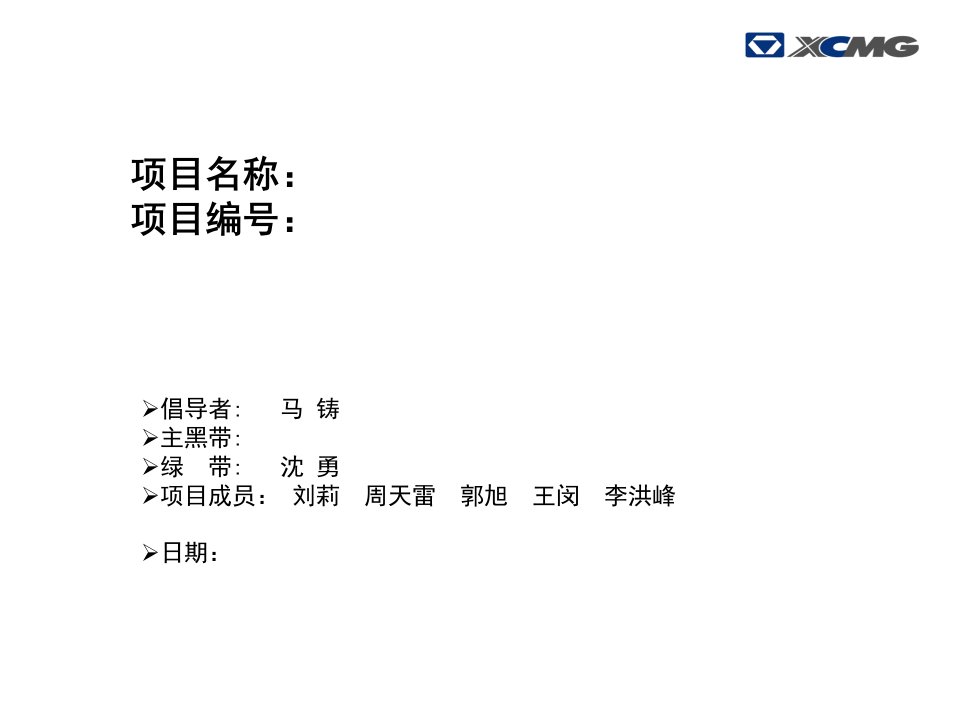 六西格玛项目模板参考(DMAIC)