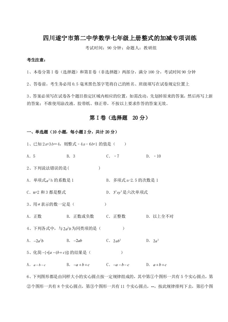 第二次月考滚动检测卷-四川遂宁市第二中学数学七年级上册整式的加减专项训练练习题（解析版）