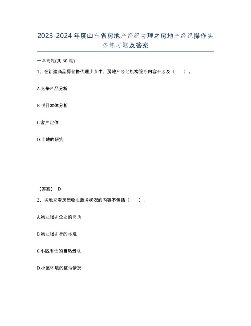 2023-2024年度山东省房地产经纪协理之房地产经纪操作实务练习题及答案