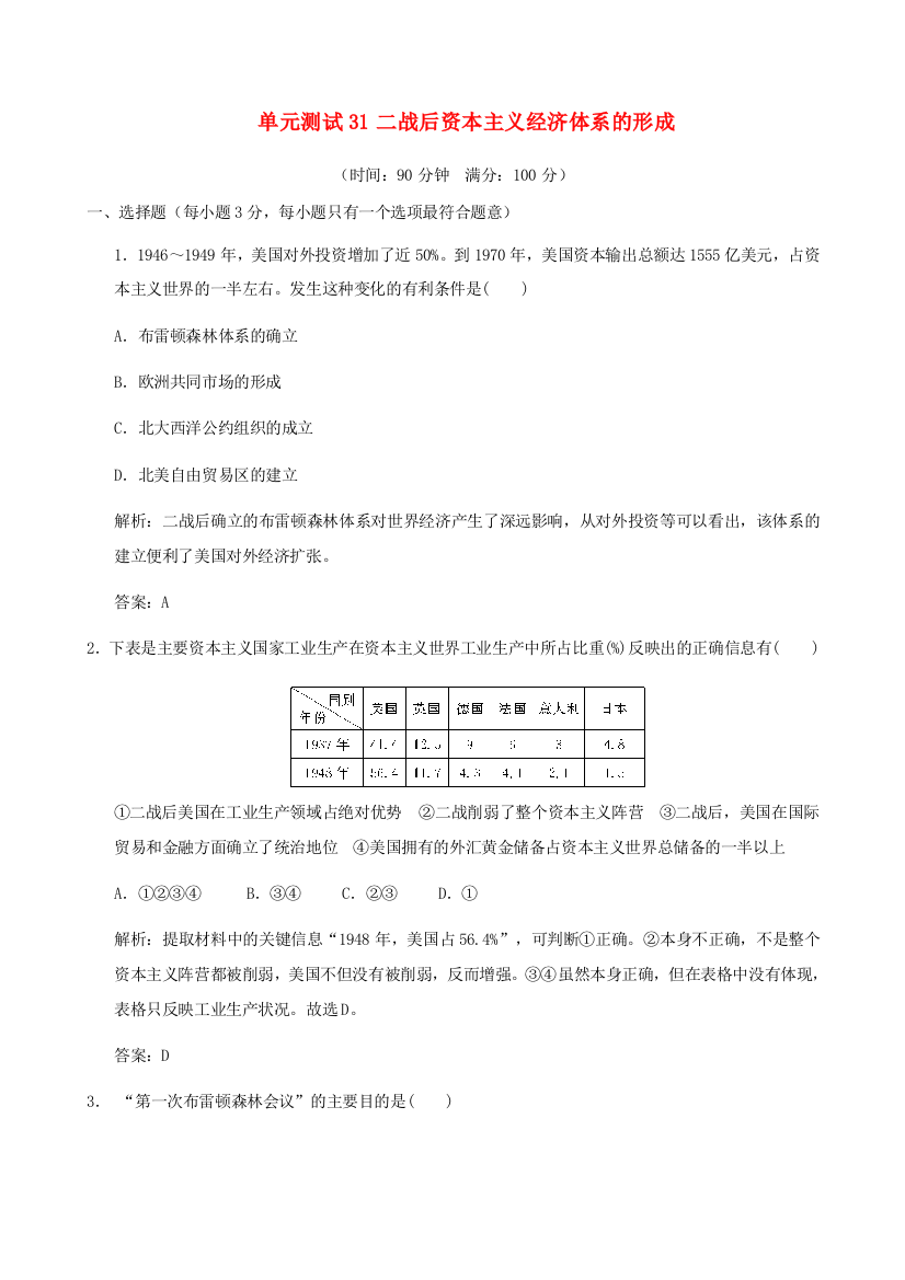 云南省2012届高中历史《二战后资本主义经济体系的形成》单元测试