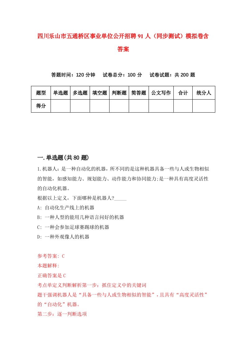 四川乐山市五通桥区事业单位公开招聘91人同步测试模拟卷含答案5