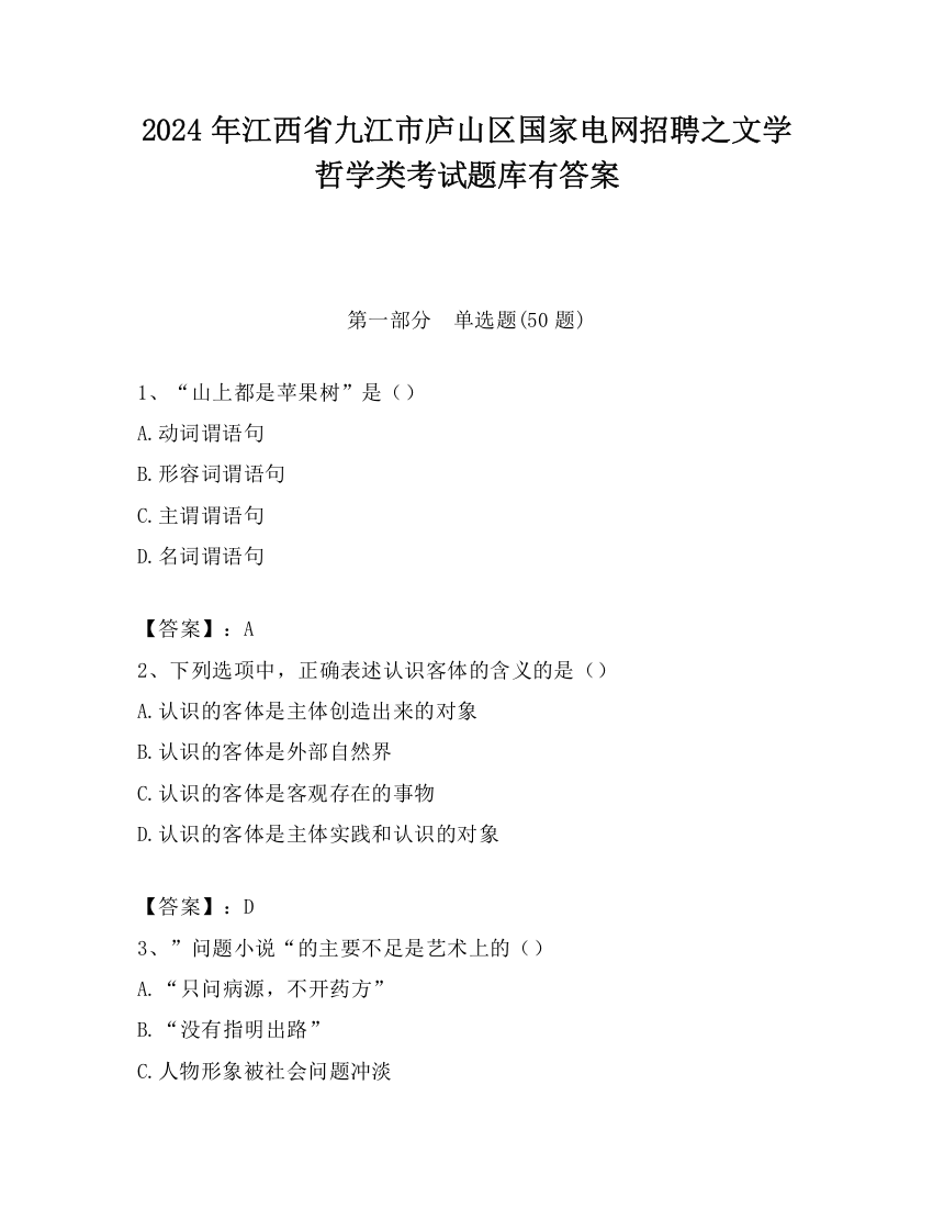 2024年江西省九江市庐山区国家电网招聘之文学哲学类考试题库有答案