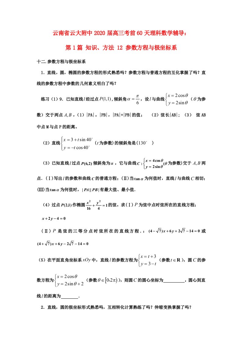 云南省云大附中2020届高三数学考前60天辅导第1篇知识、方法12参数方程与极坐标系理通用