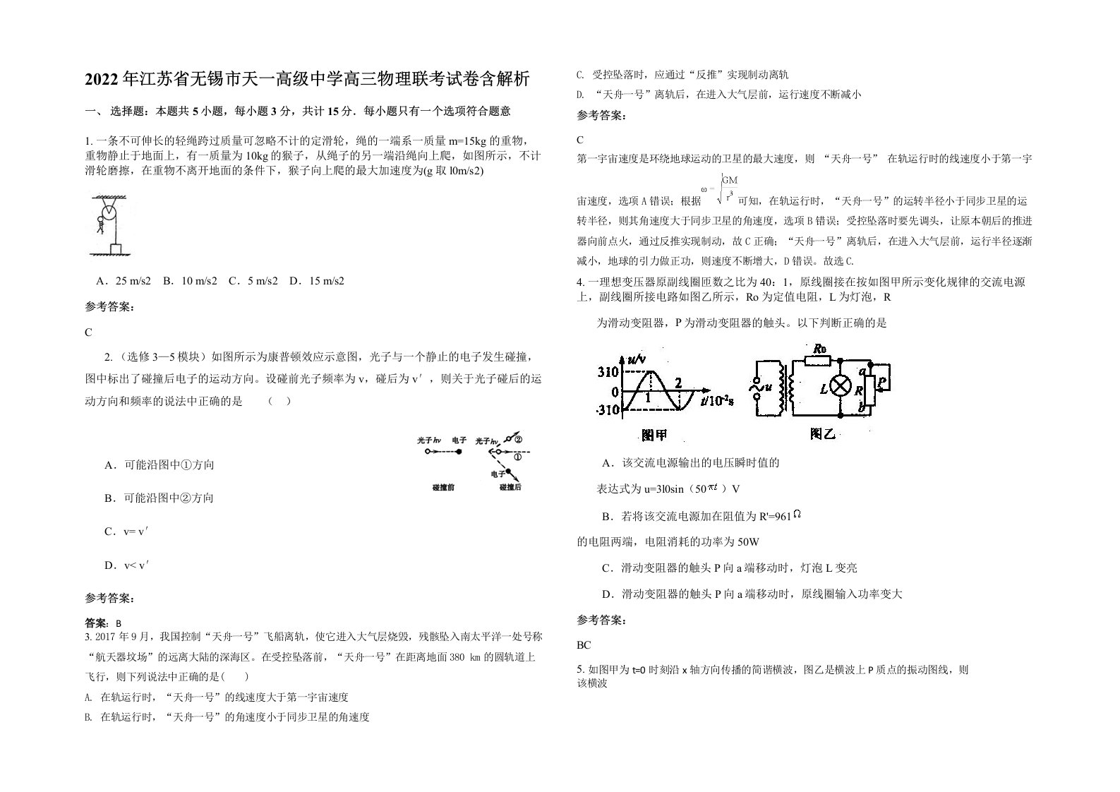 2022年江苏省无锡市天一高级中学高三物理联考试卷含解析