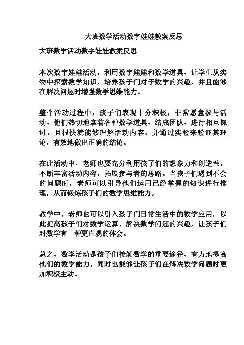 大班数学活动数字娃娃教案反思