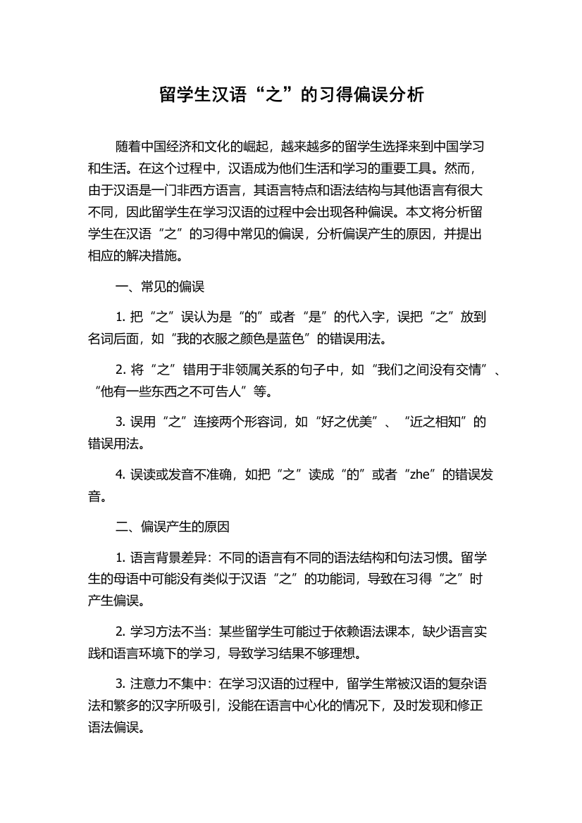 留学生汉语“之”的习得偏误分析