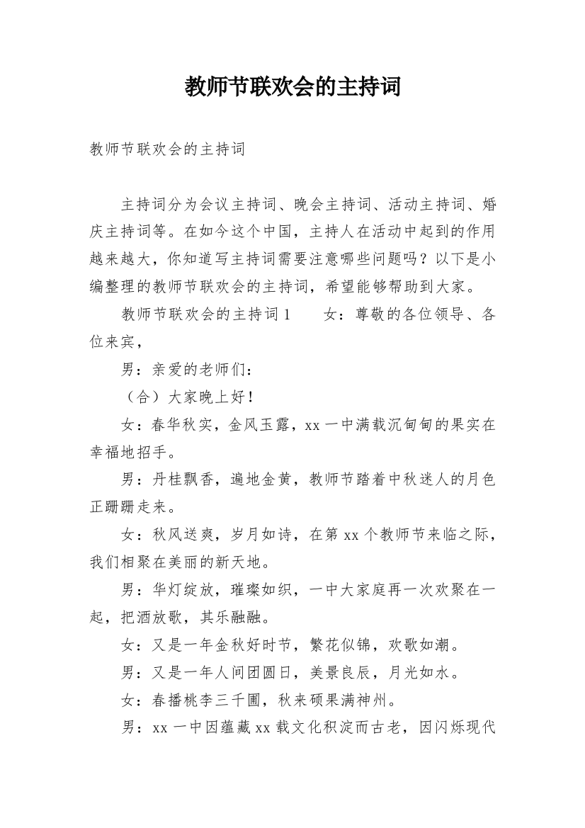 教师节联欢会的主持词