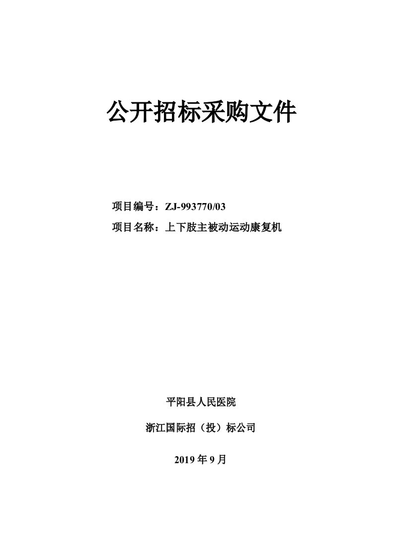 平阳县人民医院上下肢主被动运动康复机招标文件