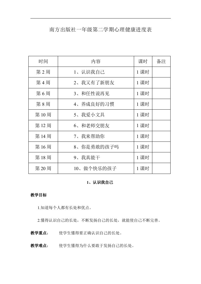 一年级第二学期心理健康全册教案