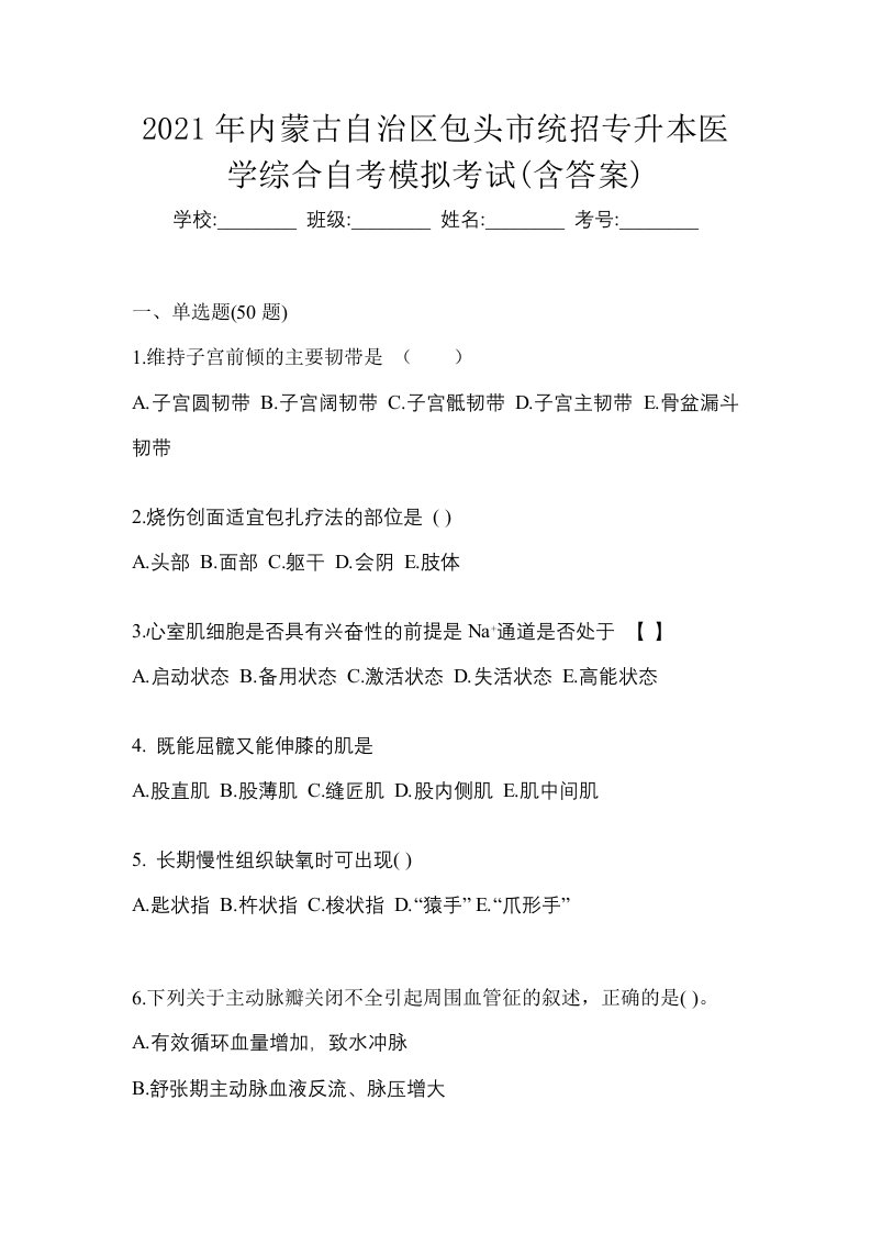 2021年内蒙古自治区包头市统招专升本医学综合自考模拟考试含答案