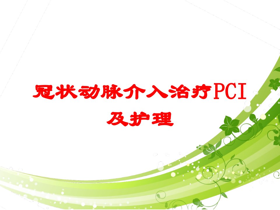 冠状动脉介入治疗PCI及护理培训ppt课件