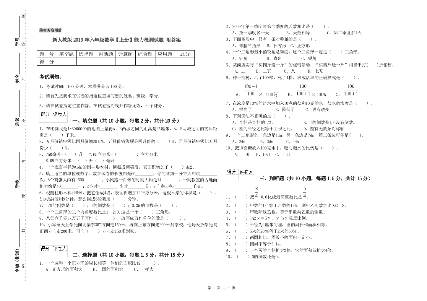 新人教版2019年六年级数学【上册】能力检测试题-附答案