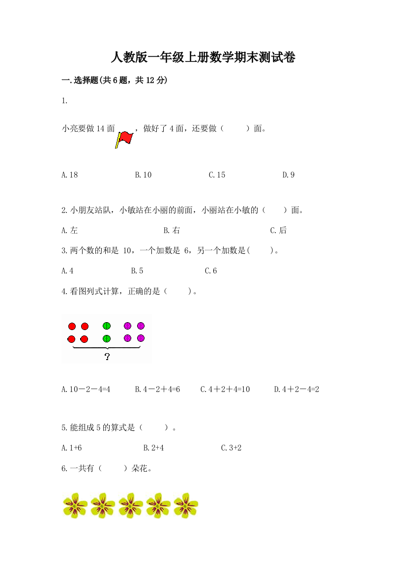 人教版一年级上册数学期末测试卷附答案（突破训练）