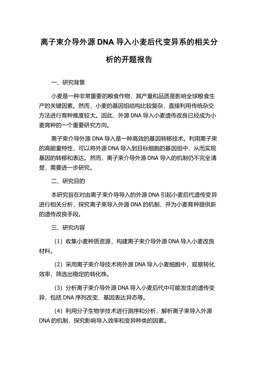 离子束介导外源DNA导入小麦后代变异系的相关分析的开题报告