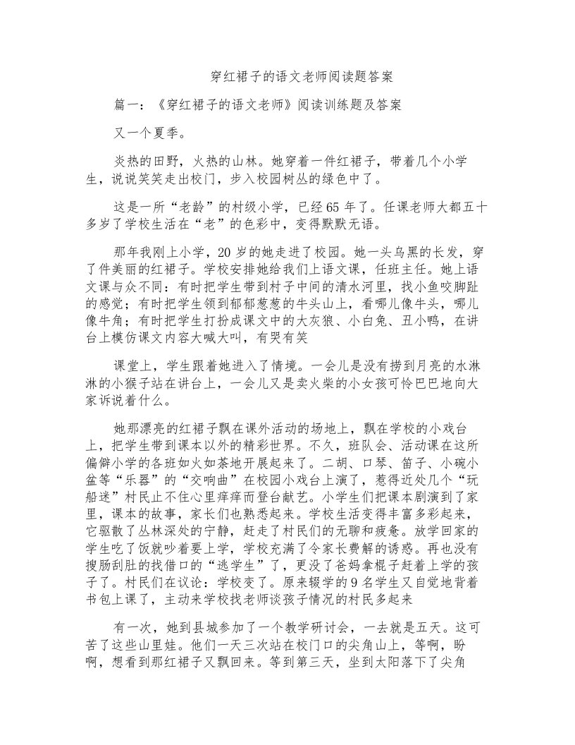 穿红裙子的语文老师阅读题答案