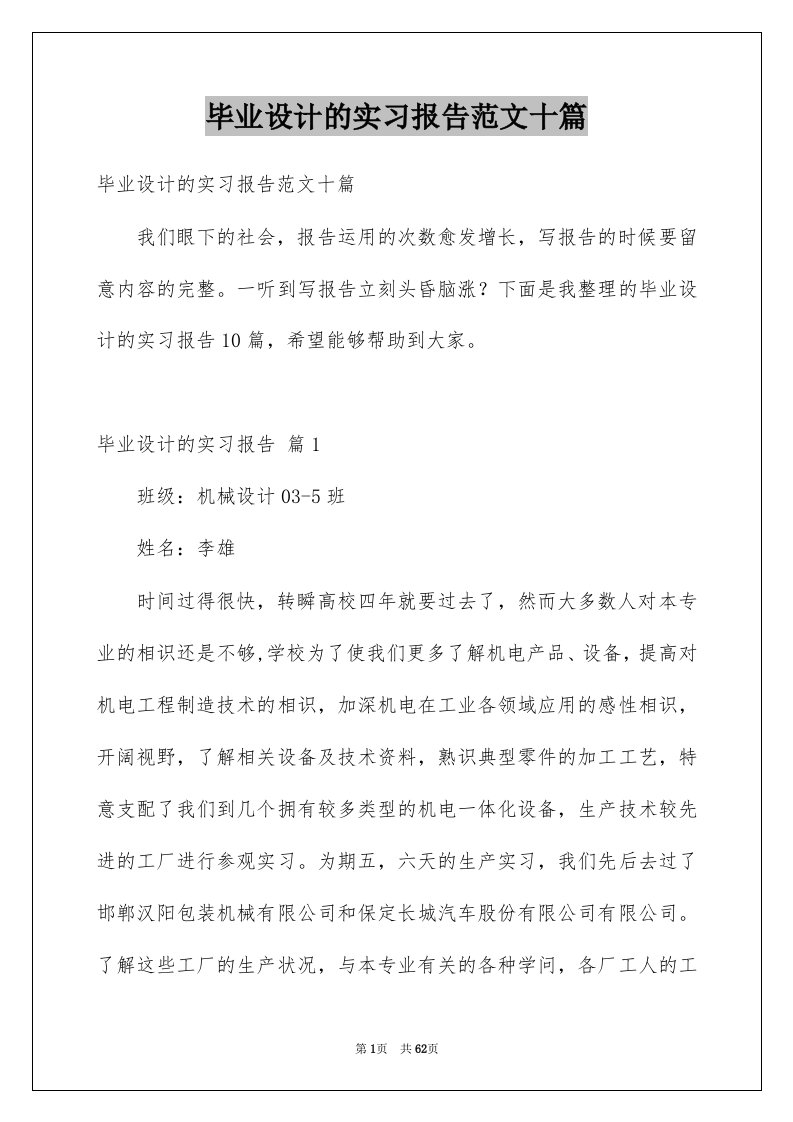 毕业设计的实习报告范文十篇