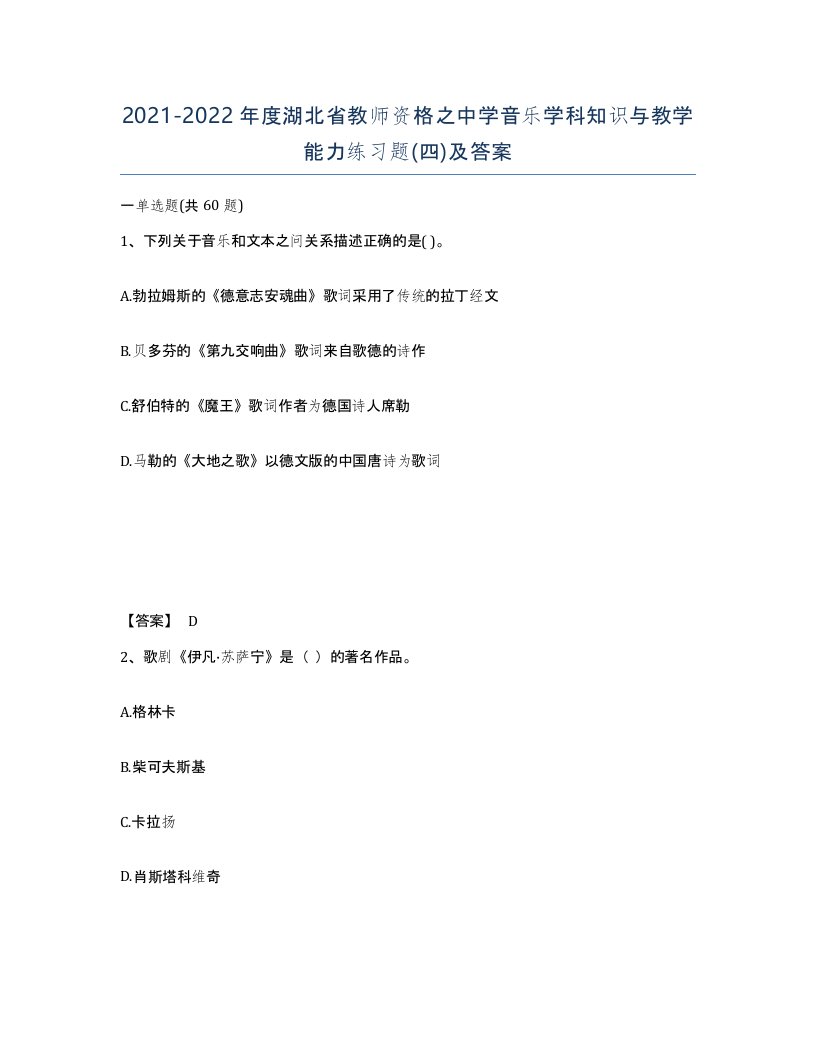 2021-2022年度湖北省教师资格之中学音乐学科知识与教学能力练习题四及答案