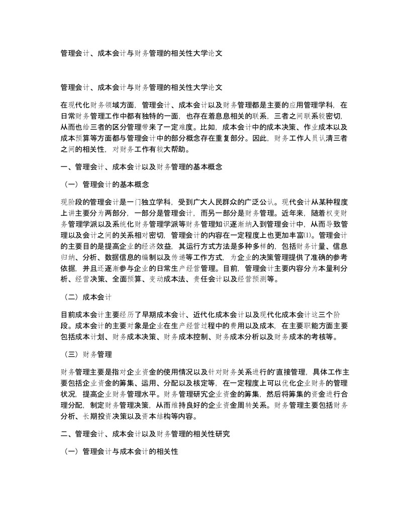 管理会计成本会计与财务管理的相关性大学论文