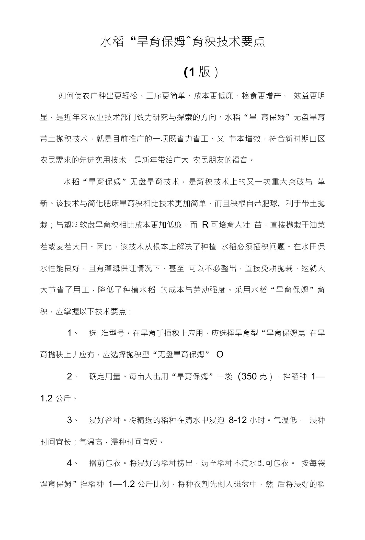 精品水稻旱育保姆育秧技术要点