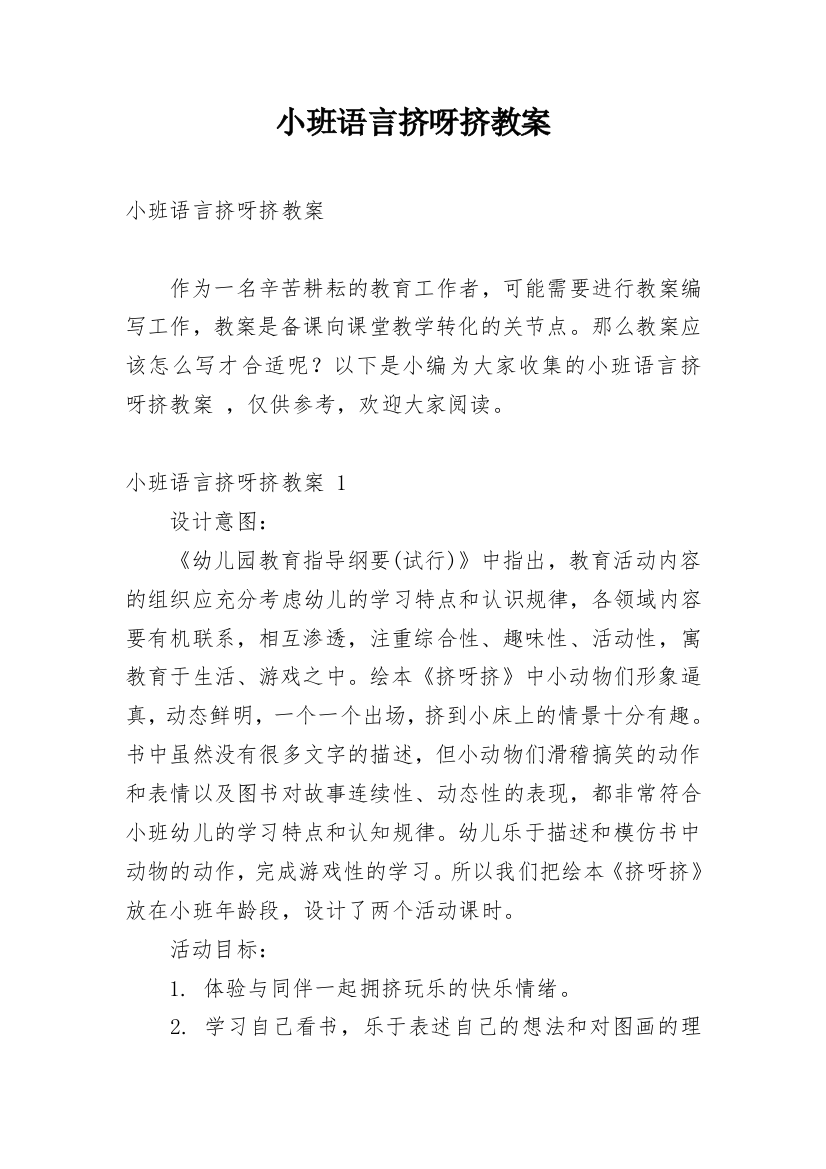 小班语言挤呀挤教案