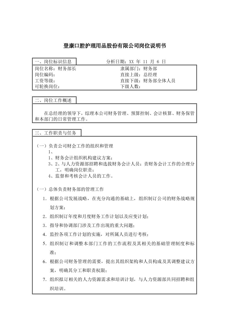 岗位职责-登康口腔护理用品股份有限公司财务部长岗位说明书