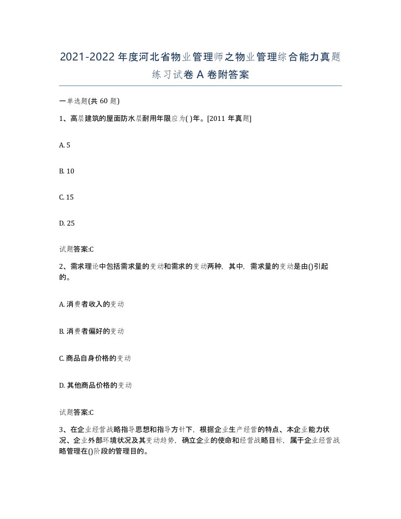 2021-2022年度河北省物业管理师之物业管理综合能力真题练习试卷A卷附答案