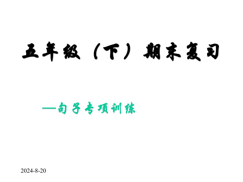 小学五年级语文下册句子专项训练课件