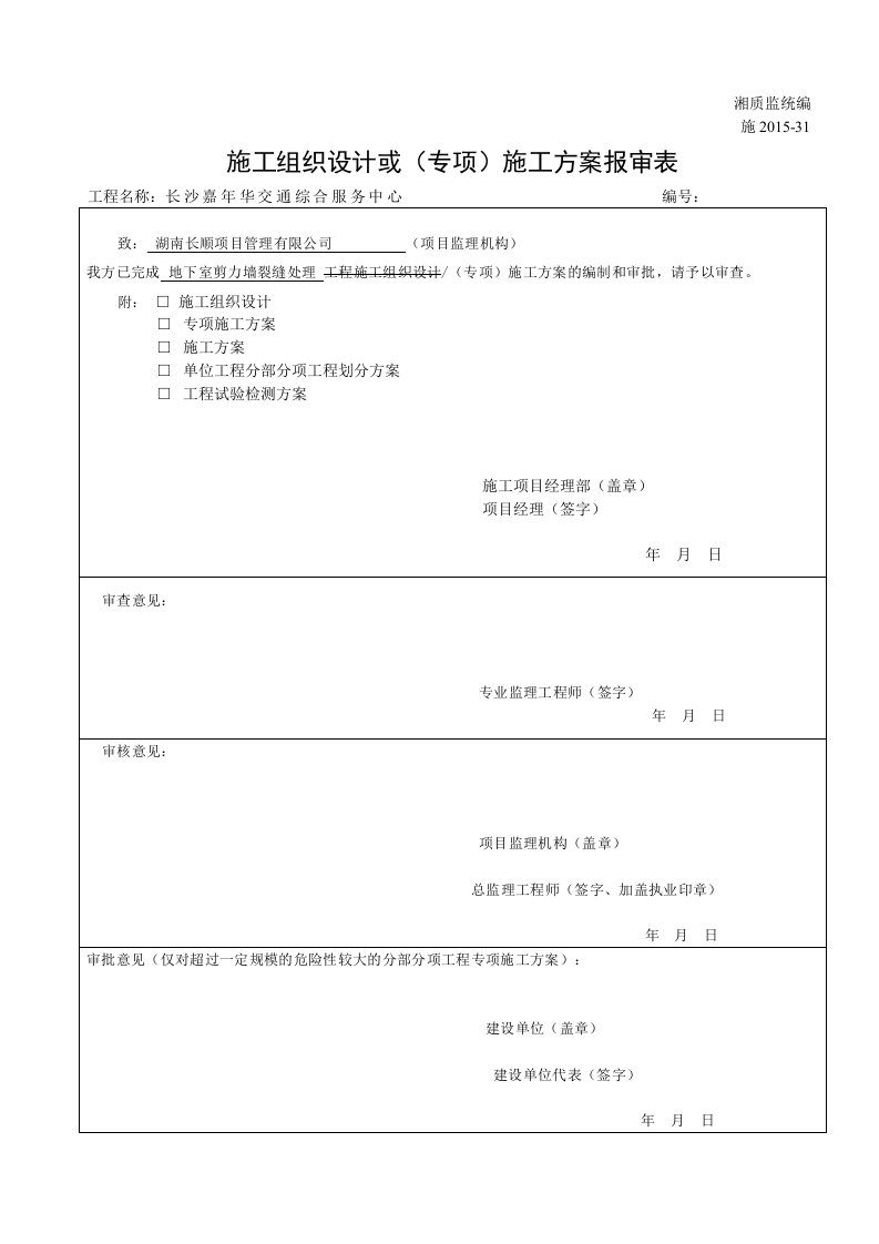 施工组织设计或(专项)施工方案报审表