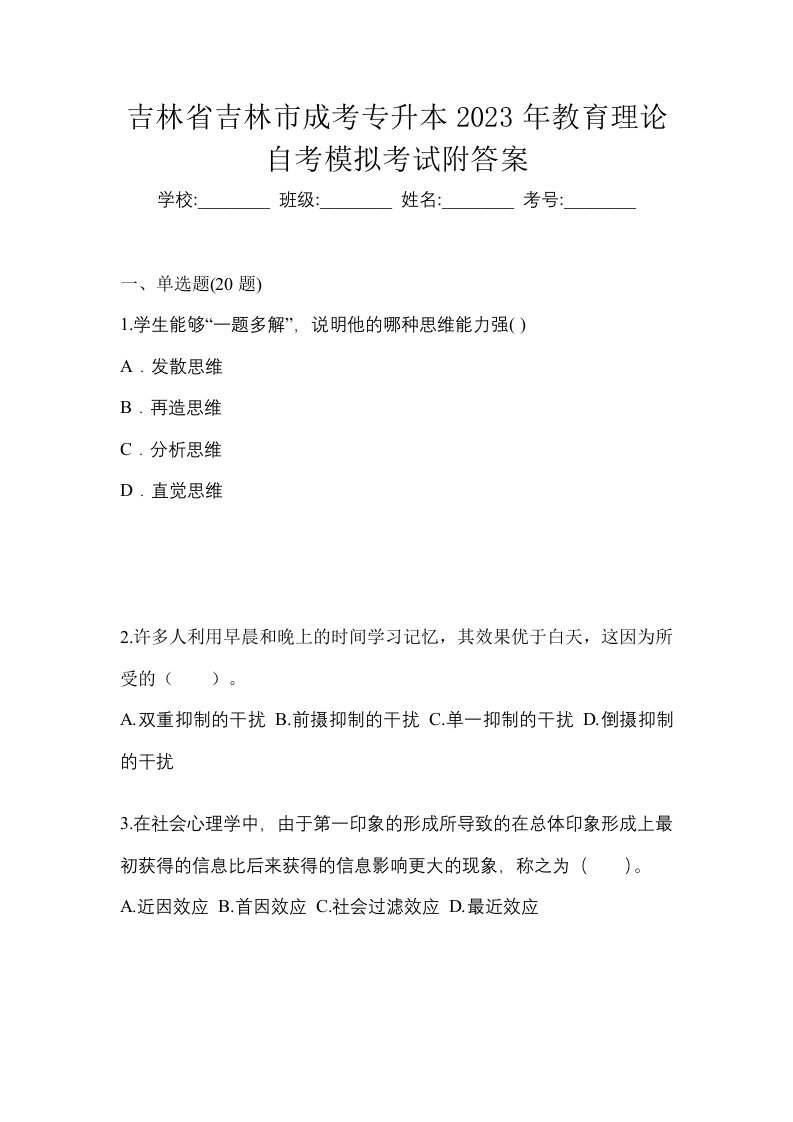 吉林省吉林市成考专升本2023年教育理论自考模拟考试附答案