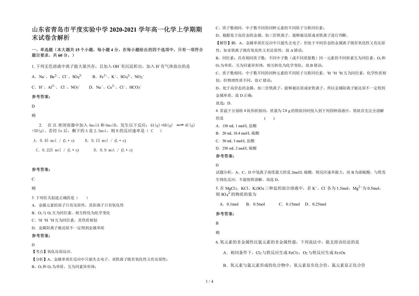 山东省青岛市平度实验中学2020-2021学年高一化学上学期期末试卷含解析