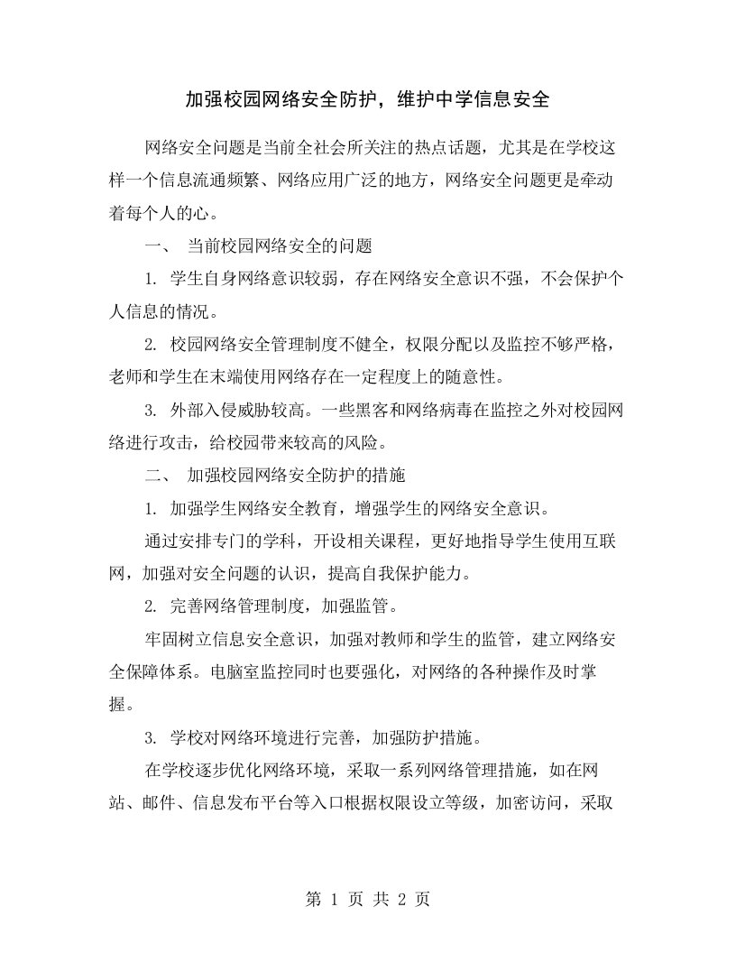 加强校园网络安全防护，维护中学信息安全