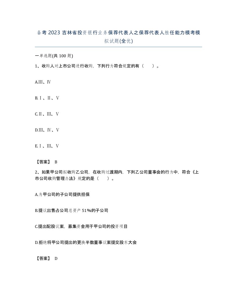 备考2023吉林省投资银行业务保荐代表人之保荐代表人胜任能力模考模拟试题全优