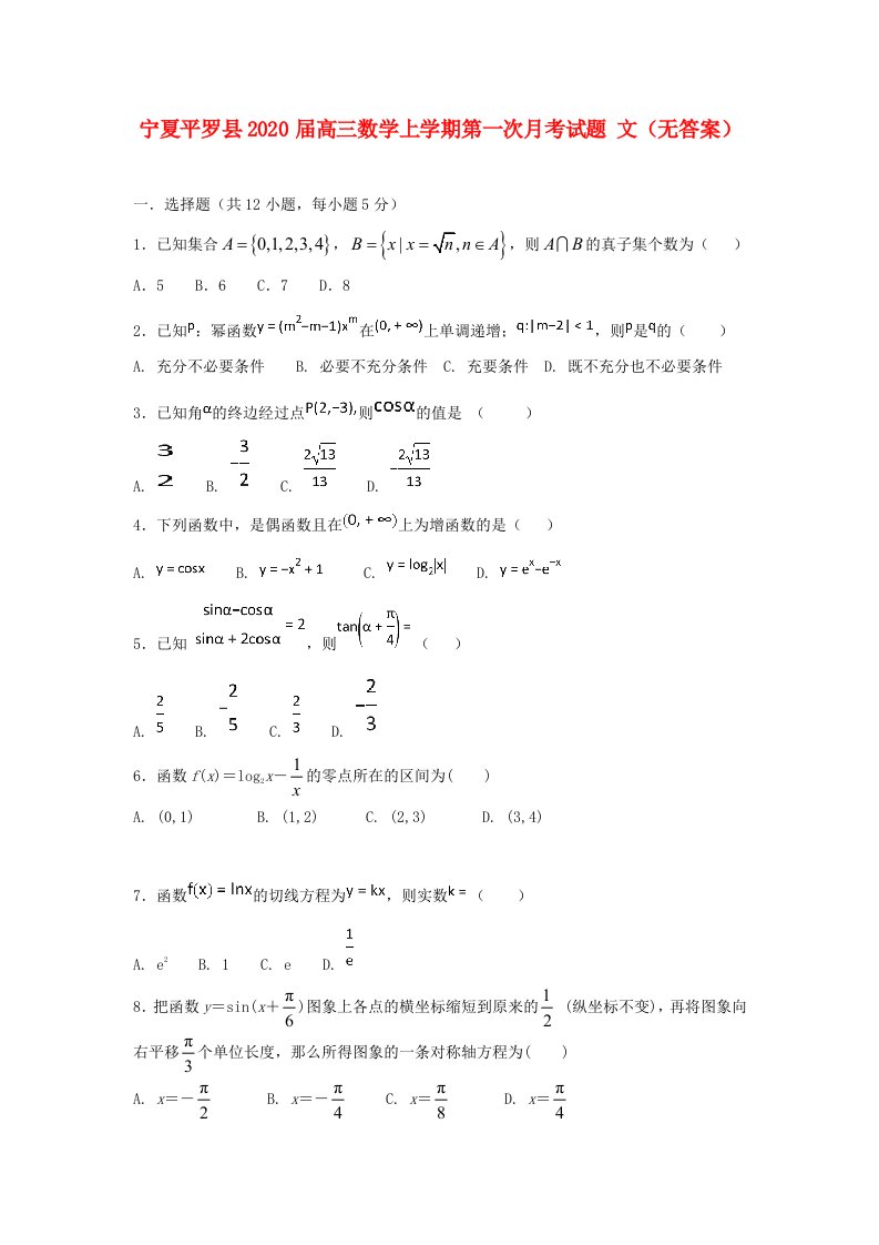 宁夏平罗县2020届高三数学上学期第一次月考试题文无答案通用