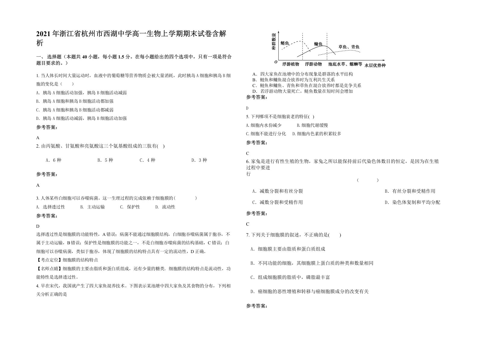 2021年浙江省杭州市西湖中学高一生物上学期期末试卷含解析