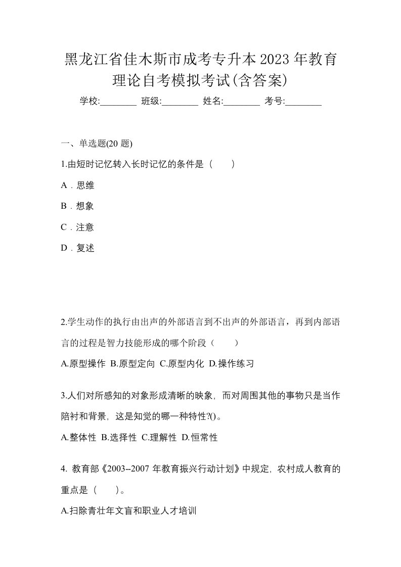 黑龙江省佳木斯市成考专升本2023年教育理论自考模拟考试含答案