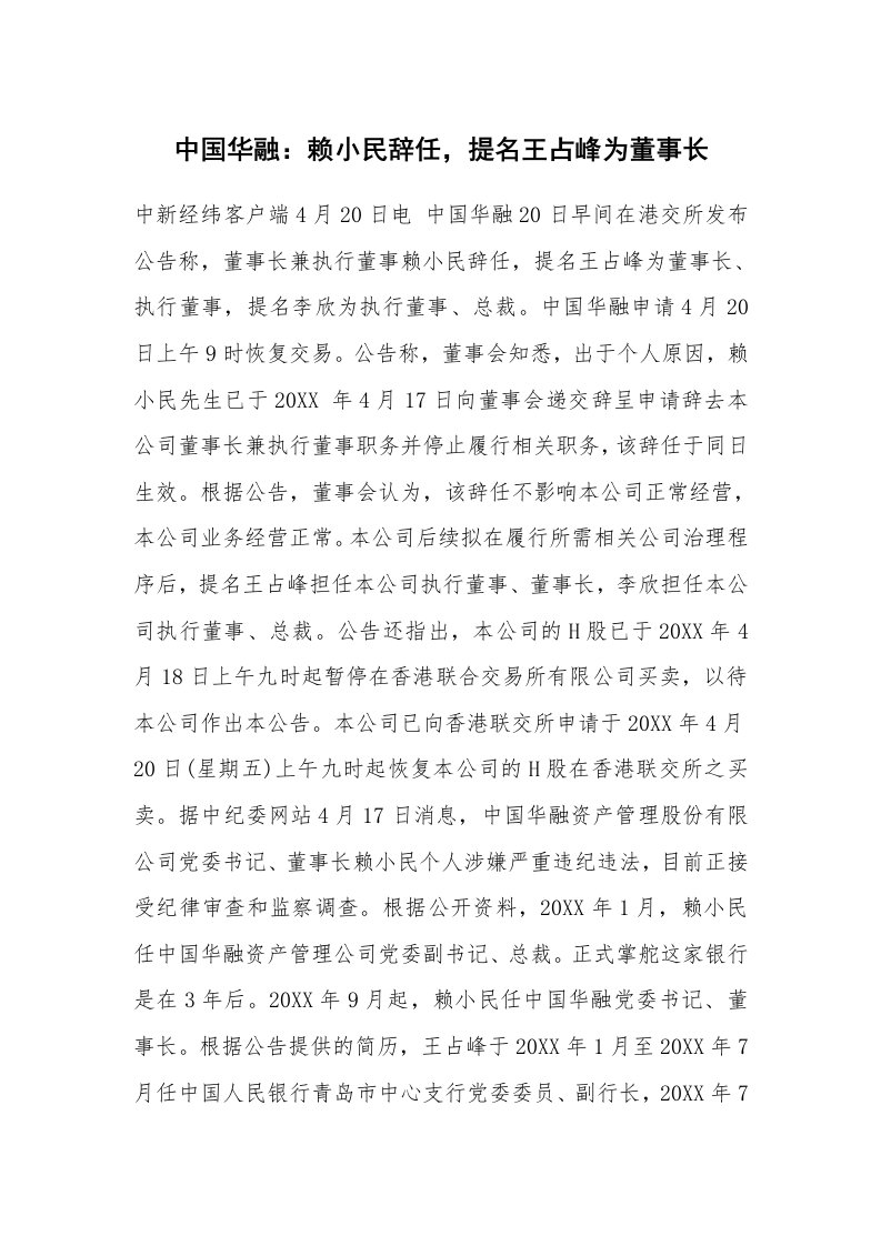 中国华融：赖小民辞任，提名王占峰为董事长