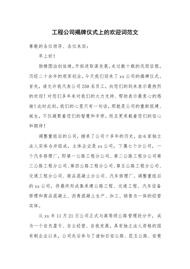 工程公司揭牌仪式上的欢迎词范文