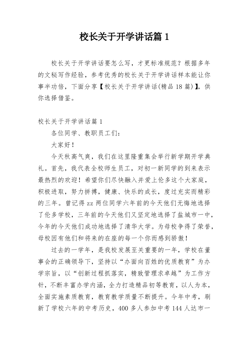 校长关于开学讲话篇1