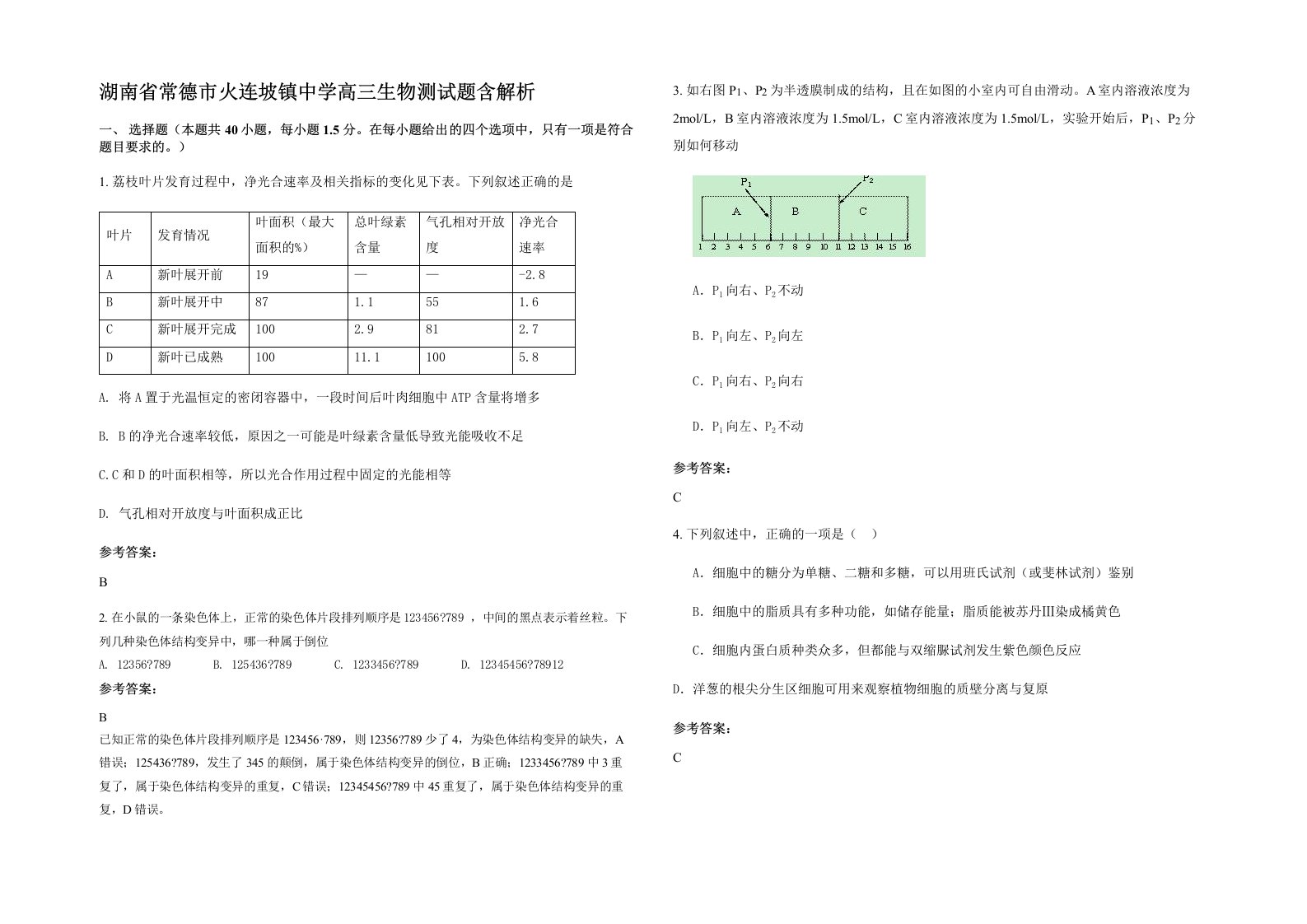 湖南省常德市火连坡镇中学高三生物测试题含解析