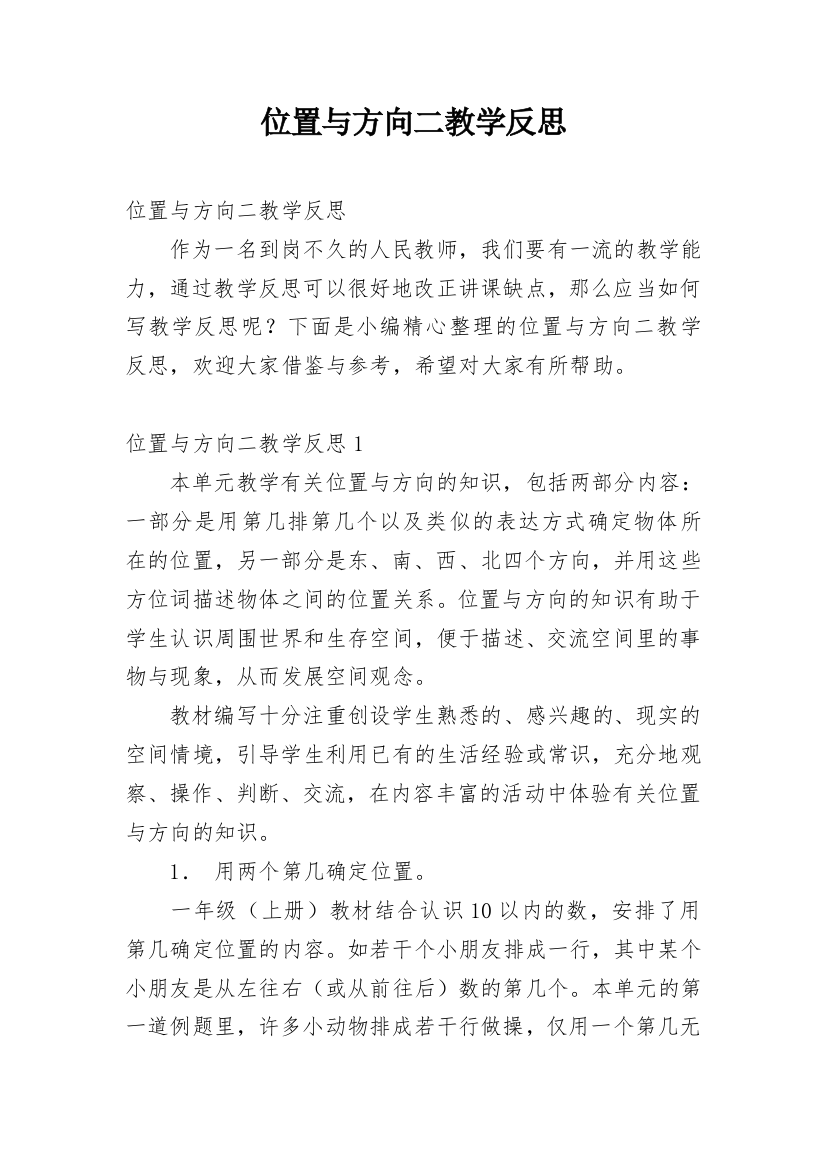 位置与方向二教学反思