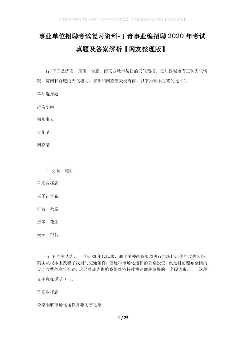 事业单位招聘考试复习资料-丁青事业编招聘2020年考试真题及答案解析网友整理版_1