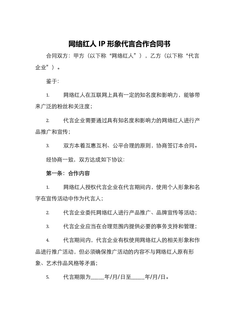 网络红人IP形象代言合作合同书