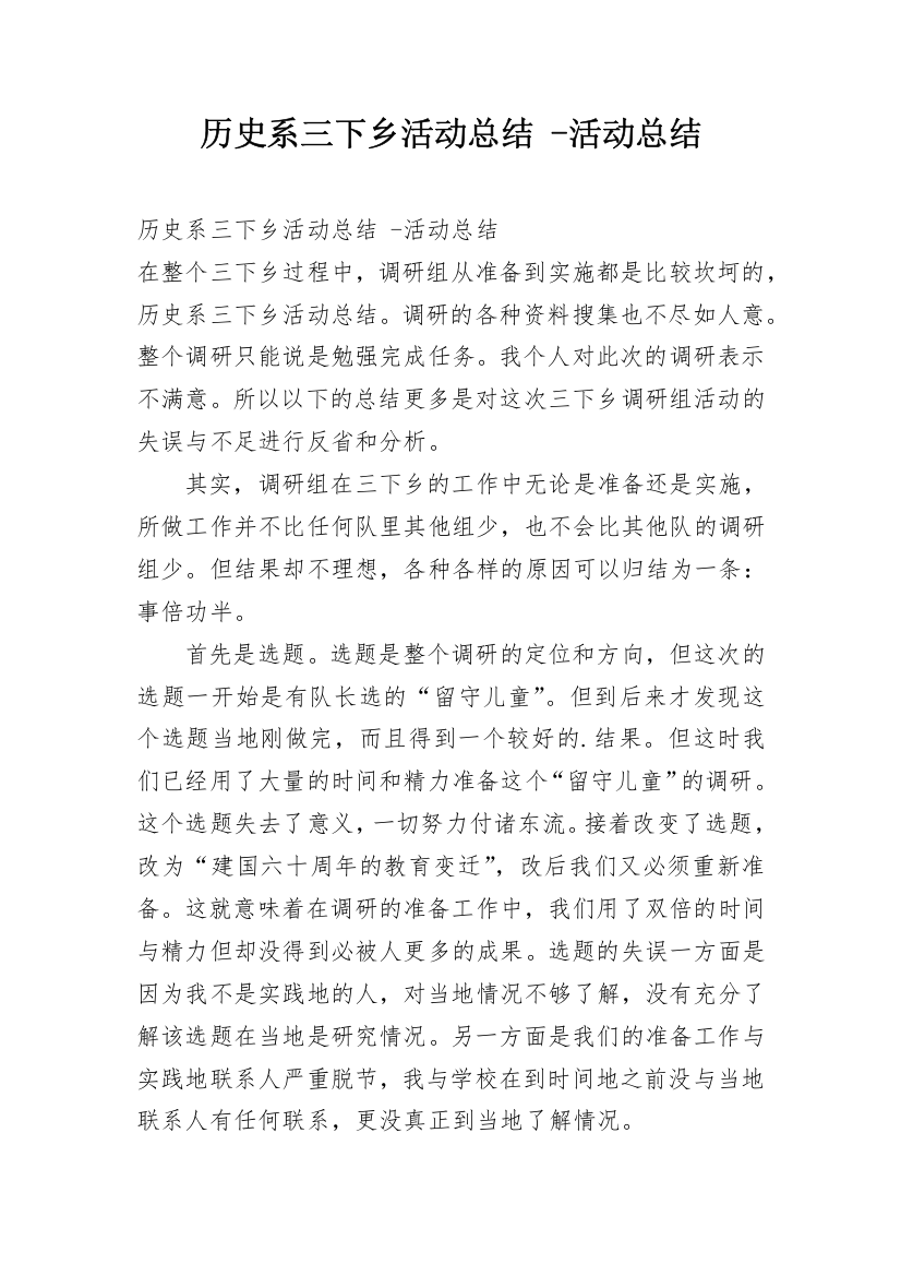 历史系三下乡活动总结