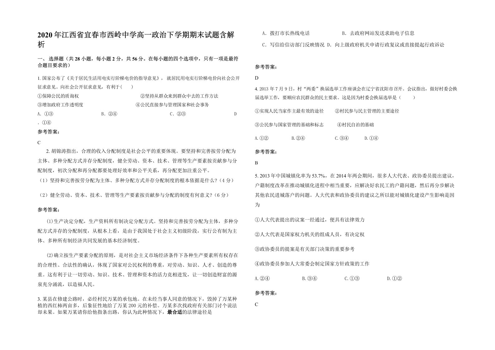 2020年江西省宜春市西岭中学高一政治下学期期末试题含解析