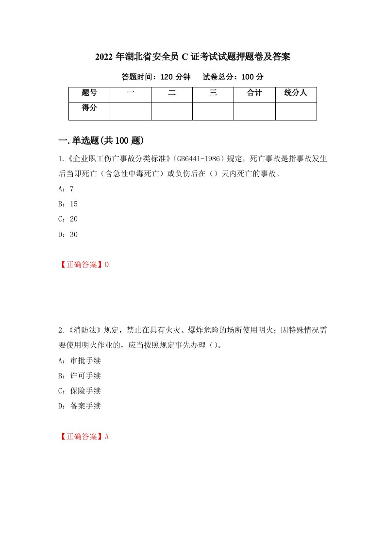 2022年湖北省安全员C证考试试题押题卷及答案20